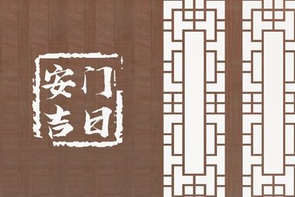 2026年9月1日安门宜忌解析：今日选日建议与注意事项