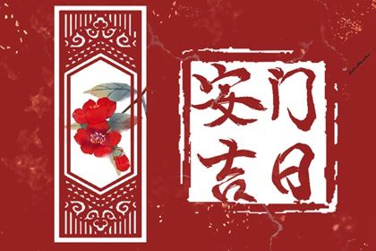 2027年10月07日不适宜安装大门吗,安门吉日查询