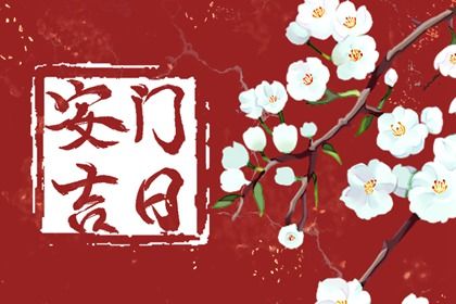 农历二〇二七年四月十七黄历换门不适合吗,安门吉日查询