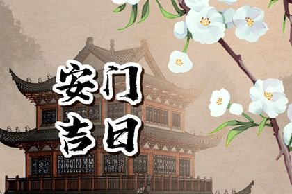 2027年04月10日安门黄历查询