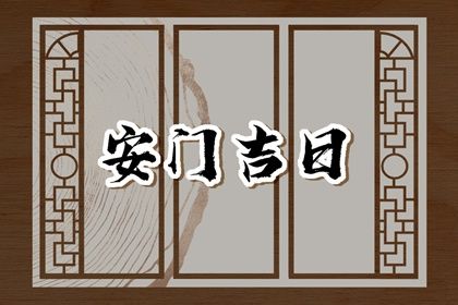 2027年06月30日安门黄历查询