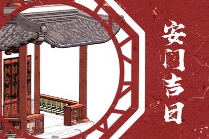 今天2027年01月18日安装新门老黄历不推荐吗,农历二〇二六年腊月十一安门日子