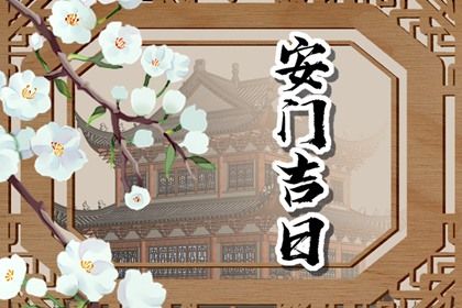今日万年历2027年05月15日换门吉日,安门好日子查询