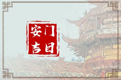 2026年09月26日安门黄历查询