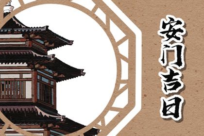 农历二〇二六年三月十九黄历换门不推荐吗,安门吉日查询