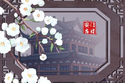 2027年09月08日安门黄历查询 2027年09月08日安门黄历查询