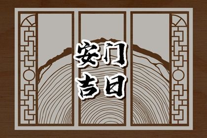 2028年03月16日安门黄历查询 2028年03月16日安门黄历查询