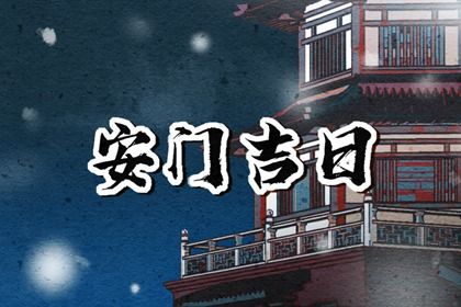 2027年01月09日不适合安门吗,安门吉日查询