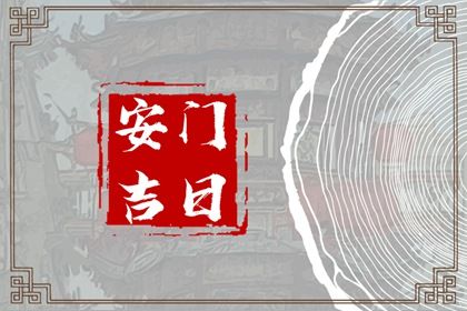 2028年11月07日安门黄历查询 2028年11月07日安门黄历查询