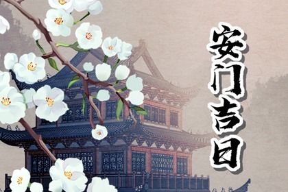 2028年05月14日安门黄历查询 2028年05月14日安门黄历查询