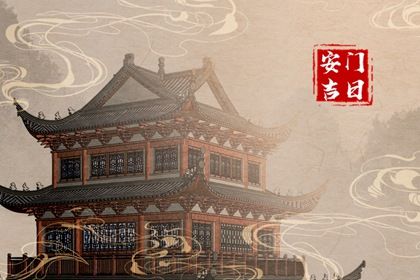 2027年11月13日安门日宜忌指南：适合沐浴与猎捕，不宜嫁娶与入宅