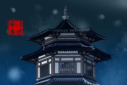 2026年04月15日安门黄历查询