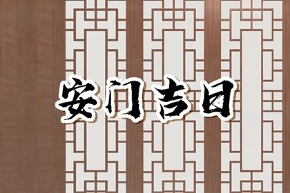 农历二〇二七年正月初九黄历不推荐换门吗,安门好日子查询