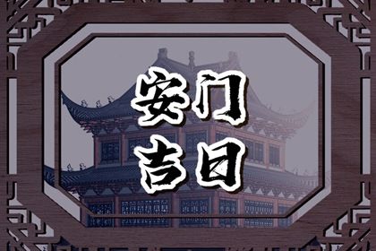 今日万年历2027年12月17日装门吉日,安门好日子查询