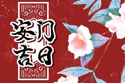 2028年07月04日安门黄历查询 2028年07月04日安门黄历查询