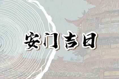 2027年05月24日安门黄历查询 2027年05月24日安门黄历查询
