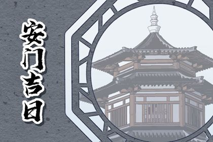 农历二〇二六年腊月十六黄历不适宜装门吗,安门好日子有哪些
