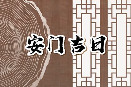 2028年05月11日安门黄历查询
