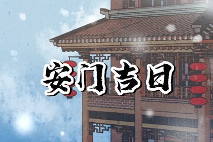 2026年11月06日安门黄历查询