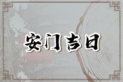 农历二〇二七年正月廿七黄历不推荐安装大门吗,安门好日子查询