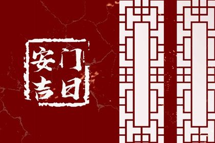 农历二〇二八年十月初六黄历门户安装不适宜吗,安门吉日查询