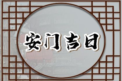 今日万年历2026年04月16日换门吉日,安门好日子查询