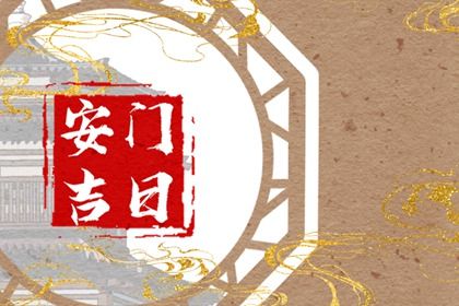 今日2028年04月10日装门老黄历不适宜吗,农历二〇二八年三月十六安门日子