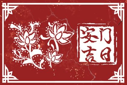 2028年01月06日不适宜安门吗,这天安门合适吗