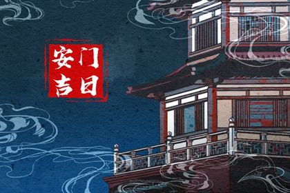 2026年04月30日安门黄历查询