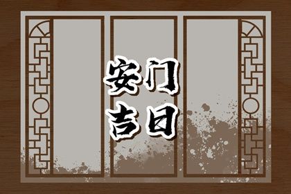 今天农历二〇二六年六月十五黄历安装大门适宜吗,安门吉日