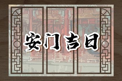 2028年01月29日不推荐安门吗,安门吉日查询