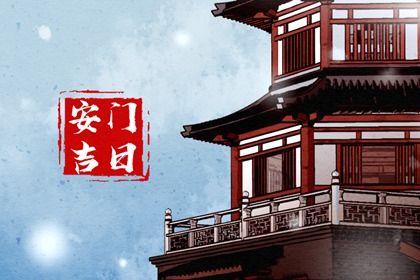 农历二〇二八年正月三十黄历不适合安装新门吗,安门好日子查询