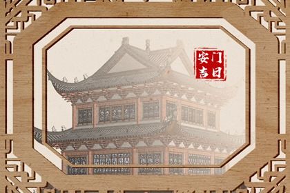 2028年08月29日不推荐装门吗,安门吉日查询