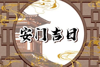 2027年04月28日不推荐安装大门吗,这天安门合适吗