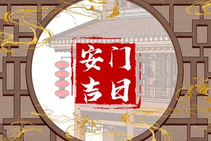 农历二〇二七年二月初四黄历换门不适宜吗,这天安门合适吗