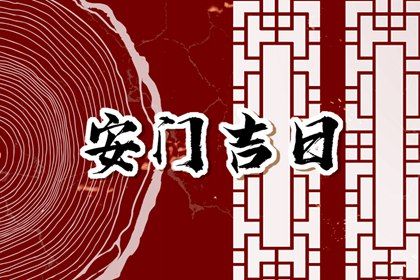 2028年05月06日安门黄历查询