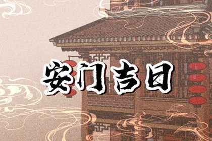 2027年07月30日安门黄历查询 2027年07月30日安门黄历查询