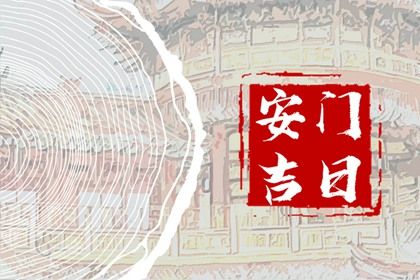 农历二〇二六年八月初九黄历安门适宜吗,这天安门合适吗