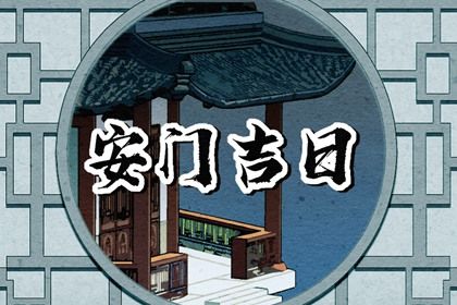 2027年08月15日安门黄历查询 2027年08月15日安门黄历查询
