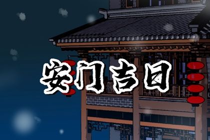 2027年05月11日安门黄历查询
