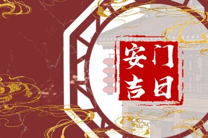 今天万年历2027年05月10日换门的好日子,安门吉日