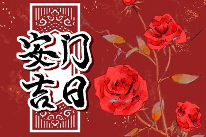 2027年04月06日老黄历适合装门吗