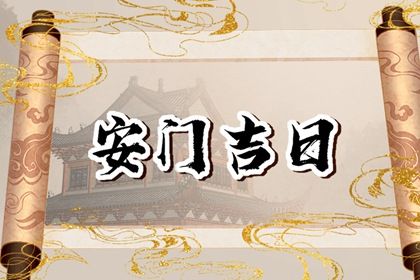 2028年2月4日安门宜忌分析：破屋与坏垣的最佳选择