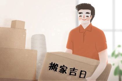 2027年01月05日不适宜迁入新居吗,这天搬家合适吗