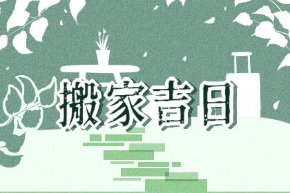 2028年7月26日搬家指南：不宜搬家的原因与建议