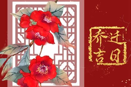 今日2026年08月24日换新居老黄历不适合吗,农历二〇二六年七月十二搬家日子