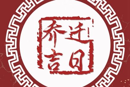 2027年04月21日搬家指南：适宜与忌讳解析，助你顺利搬家
