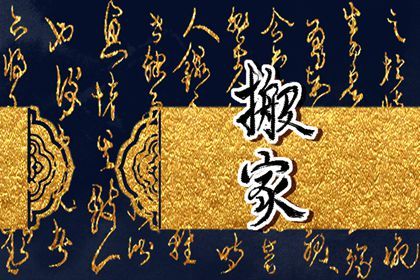 2026年11月05日搬家黄历查询