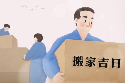 2028年06月21日搬家黄历查询 2028年06月21日搬家黄历查询