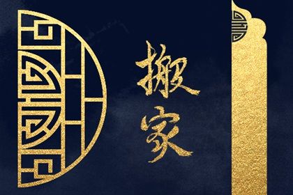 农历二〇二六年四月初七黄历搬迁不适合吗,这天搬家合适吗